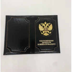 Обложка "Удостоверение Военнослужащего " с мет. накладкой