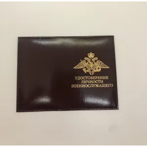Обложка  "Удостоверение личности военнослужащего"