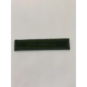 200 ОМСБр ( полевой)