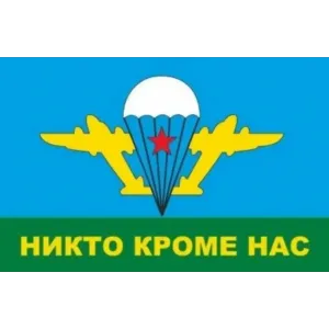 Флаг 30*45 Никто кроме нас