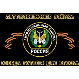 Флаг Автомобильные войска 90*145