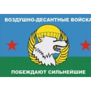 Флаг "ВДВ Побеждают сильнейшие" 90*145