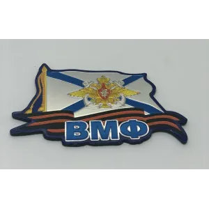 Магнит "ВМФ"