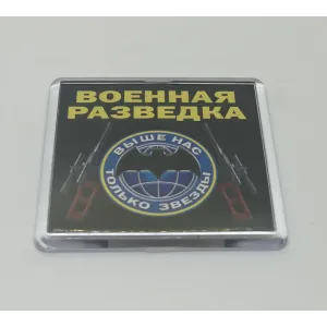 Магнит "Военная разведка"