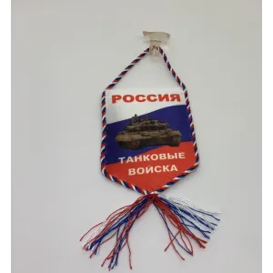 Вымпел шелкография автомоб. на присоске Россия Танковые войска