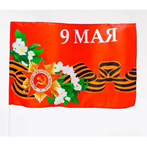 Флаг 9 мая с Цветами 40х60